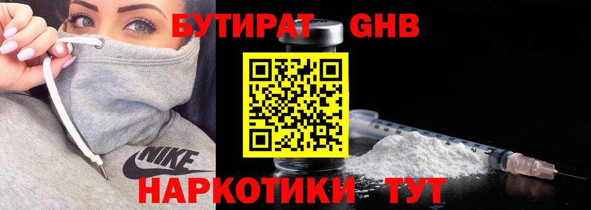 Бутират оксибутират Бирск