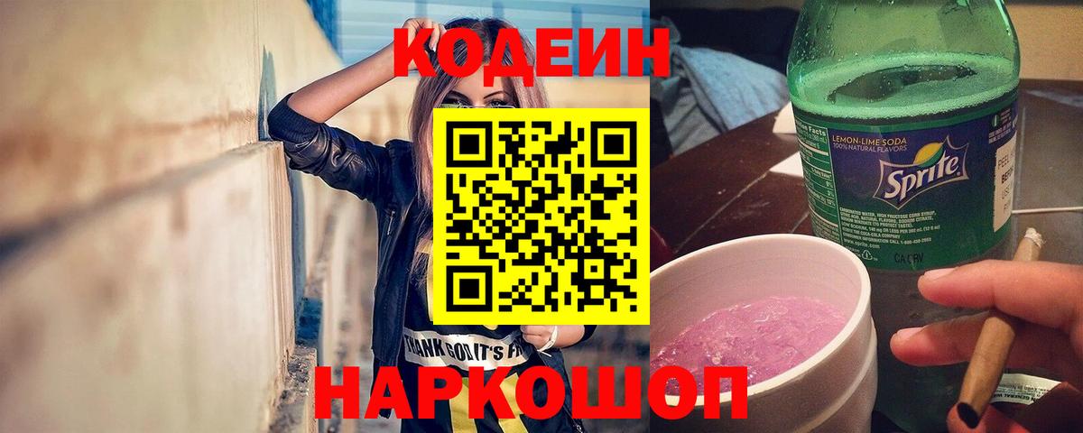 Кодеин Purple Drank  Вход с VPN  Кодеиновый сироп Lean напиток Lean (лин)  Бирск 